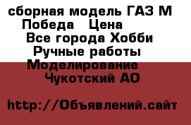 сборная модель ГАЗ М 20 Победа › Цена ­ 2 500 - Все города Хобби. Ручные работы » Моделирование   . Чукотский АО